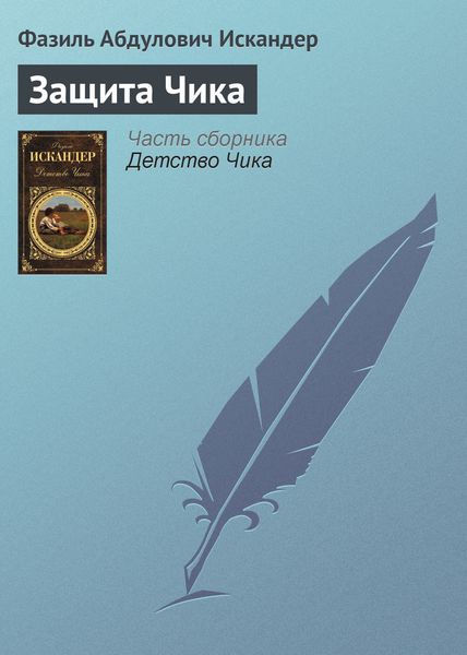 Обложка книги  «Защита Чика»