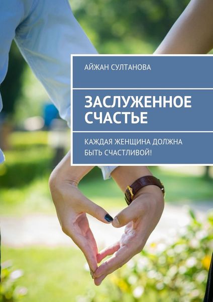Обложка книги  «Заслуженное счастье. Каждая женщина должна быть счастливой!»