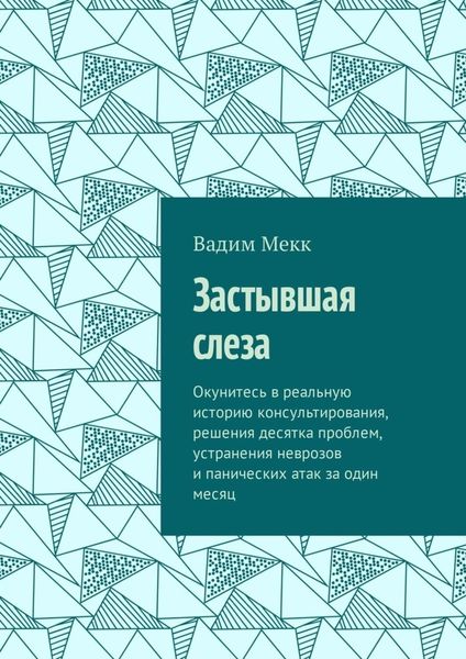 Обложка книги  «Застывшая слеза. Окунитесь в реальную историю консультирования, решения десятка проблем, устранения неврозов и панических атак за один месяц»