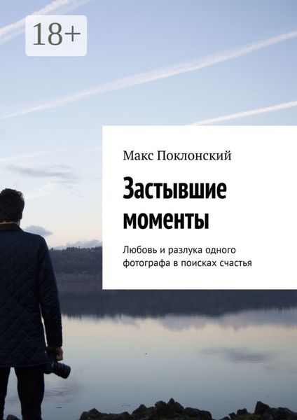 Обложка книги  «Застывшие моменты. Любовь и разлука одного фотографа в поисках счастья»