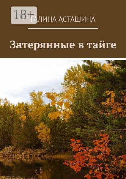 Обложка книги  «Затерянные в тайге»