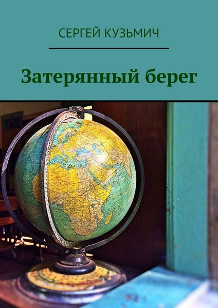 Обложка книги  «Затерянный берег»