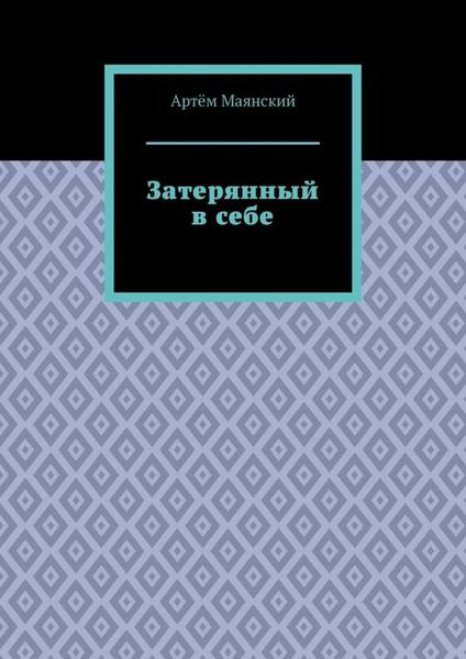 Обложка книги  «Затерянный в себе»