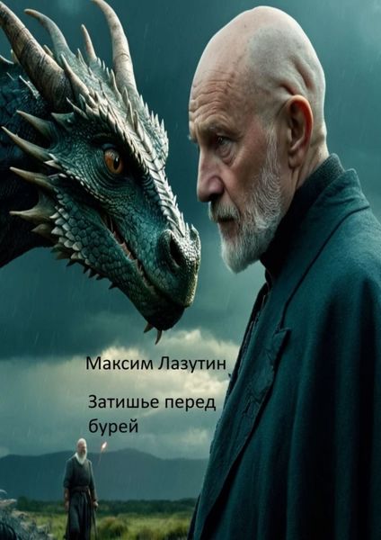 Обложка книги  «Затишье перед бурей»