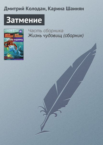 Обложка книги  «Затмение»