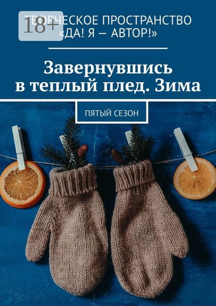 Обложка книги  «Завернувшись в теплый плед. Зима. Пятый сезон»