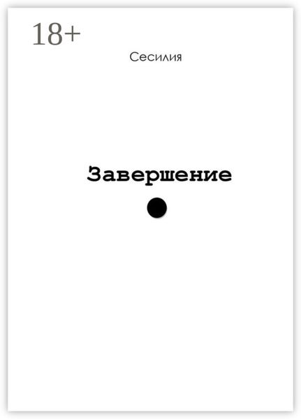 Обложка книги  «Завершение»