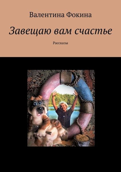 Обложка книги  «Завещаю вам счастье. Рассказы»