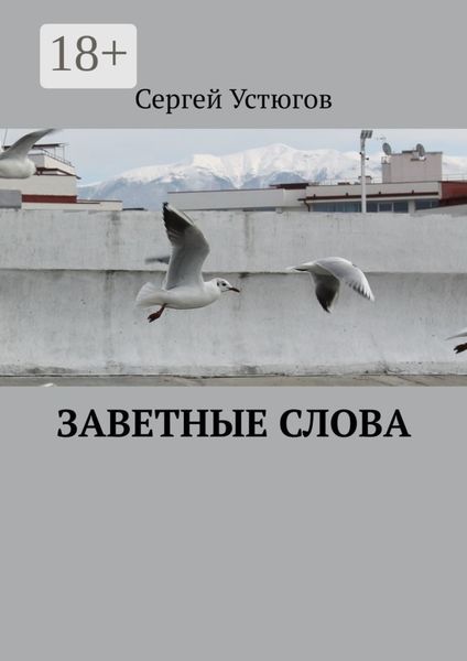 Обложка книги  «Заветные слова»