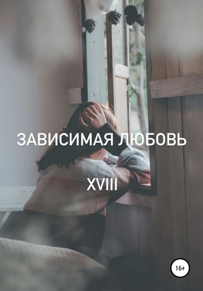 Обложка книги  «Зависимая любовь»