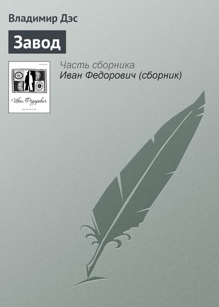 Обложка книги  «Завод»