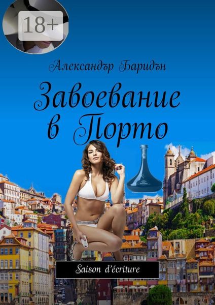 Обложка книги  «Завоевание в Порто. Saison d’écriture»