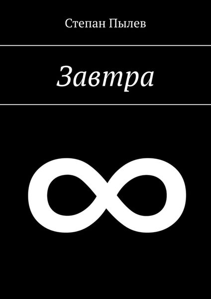 Обложка книги  «Завтра»