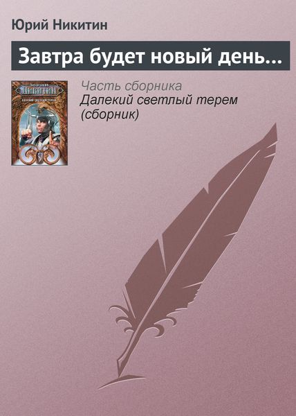 Обложка книги  «Завтра будет новый день…»