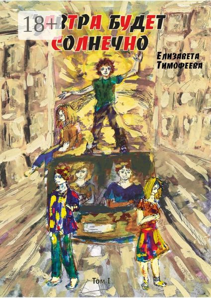 Обложка книги  «Завтра будет солнечно. Том I»