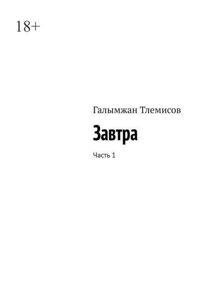 Обложка книги  «Завтра. Часть 1»
