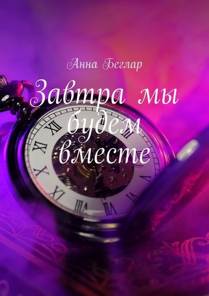 Обложка книги  «Завтра мы будем вместе»