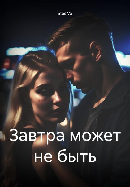 Обложка книги  «Завтра может не быть»