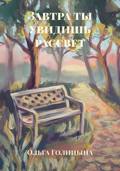 Обложка книги  «Завтра ты увидишь рассвет»