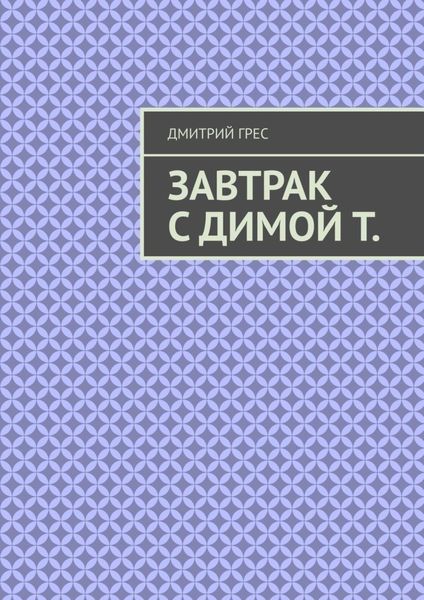 Обложка книги  «Завтрак с Димой Т. Пакет»