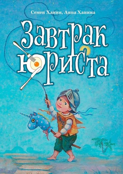 Обложка книги  «Завтрак юриста»