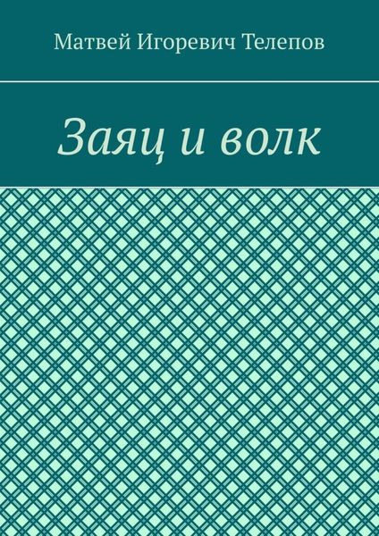 Обложка книги  «Заяц и волк»