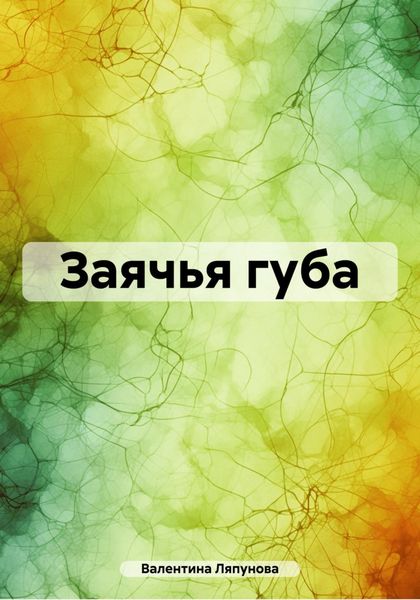 Обложка книги  «Заячья губа»