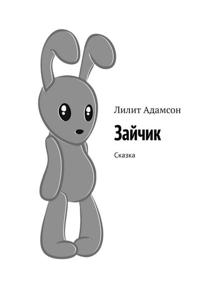 Обложка книги  «Зайчик. Сказка»