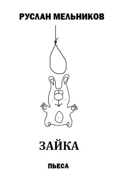 Обложка книги  «Зайка»