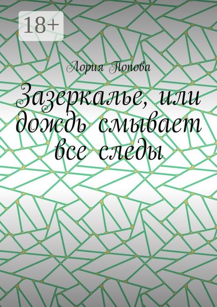 Обложка книги  «Зазеркалье, или Дождь смывает все следы»