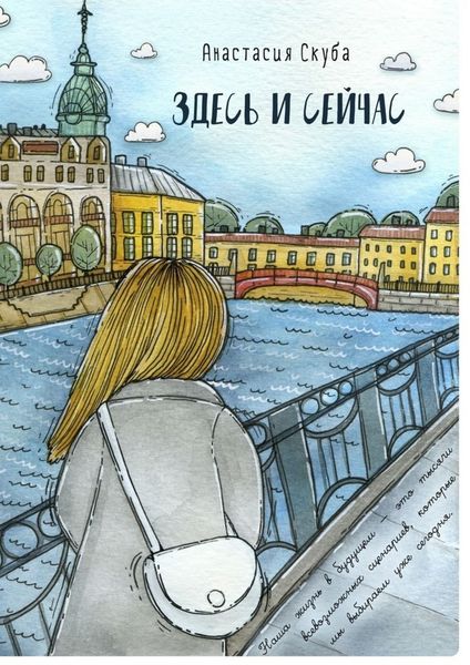 Обложка книги  «Здесь и сейчас»