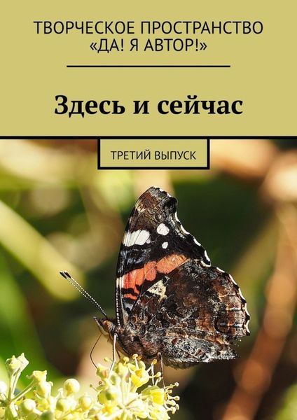 Обложка книги  «Здесь и сейчас. Третий выпуск»