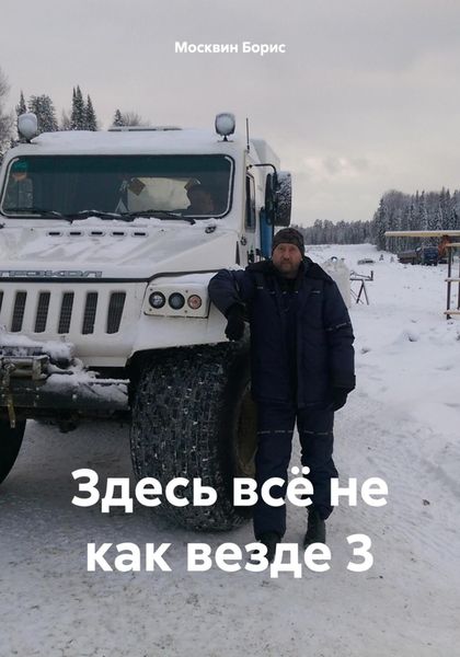 Обложка книги  «Здесь всё не как везде 3»