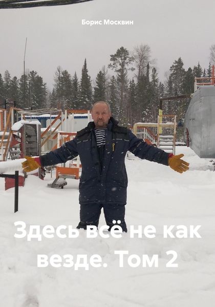 Обложка книги  «Здесь всё не как везде. Том 2»