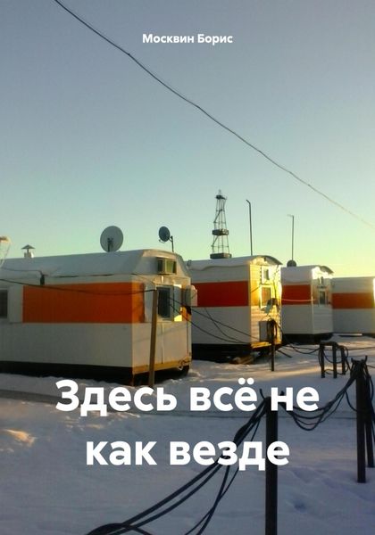 Обложка книги  «Здесь всё не как везде»