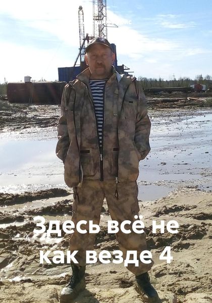 Обложка книги  «Здесь всё не как везде 4»