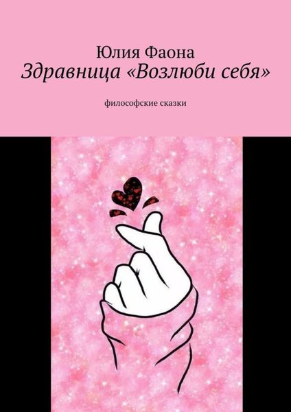 Обложка книги  «Здравница «Возлюби себя». Философские сказки»