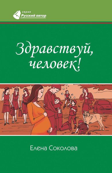 Обложка книги  «Здравствуй, человек!»
