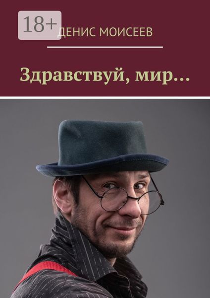 Обложка книги  «Здравствуй, мир…»
