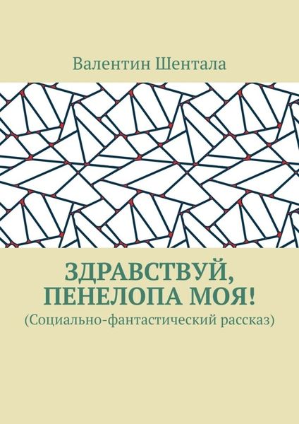 Обложка книги  «Здравствуй, Пенелопа моя! (Социально-фантастический рассказ)»