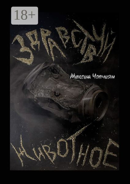 Обложка книги  «Здравствуй, животное»