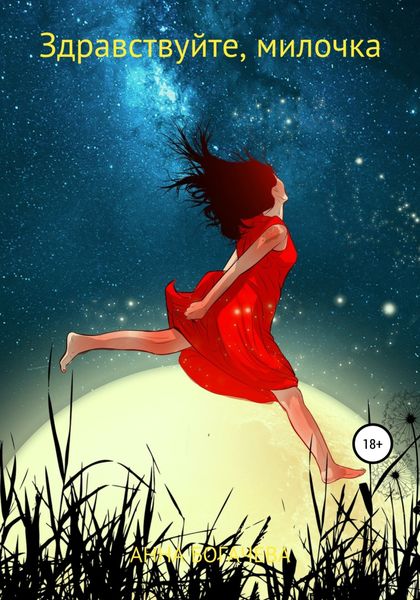 Обложка книги  «Здравствуйте, милочка»
