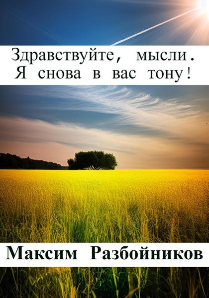 Обложка книги  «Здравствуйте, мысли. Я снова в вас тону!»