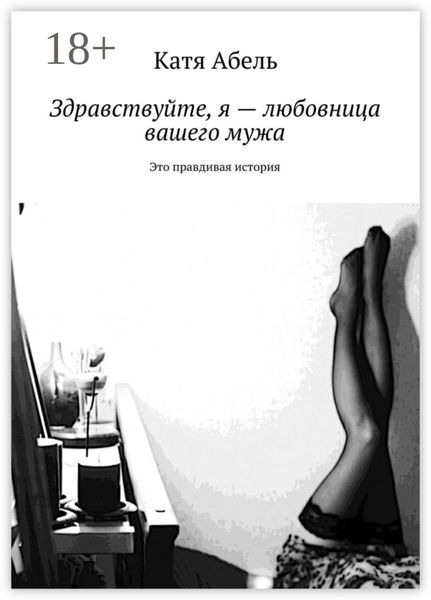 Обложка книги  «Здравствуйте. Я – любовница вашего мужа. Это правдивая история»