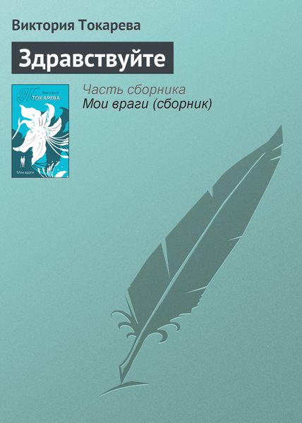 Обложка книги  «Здравствуйте»