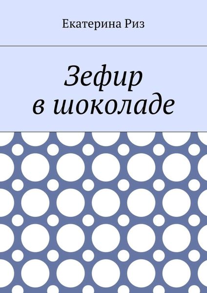 Обложка книги  «Зефир в шоколаде»