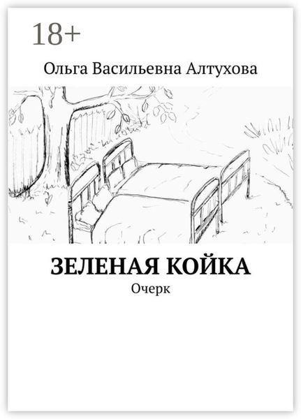 Обложка книги  «Зеленая койка. Очерк»