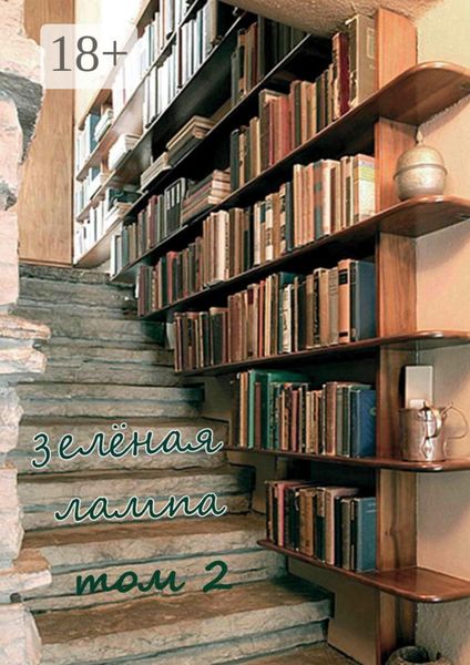 Обложка книги  «Зеленая лампа. Том 2»
