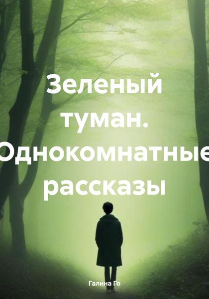 Обложка книги  «Зеленый туман. Однокомнатные рассказы»
