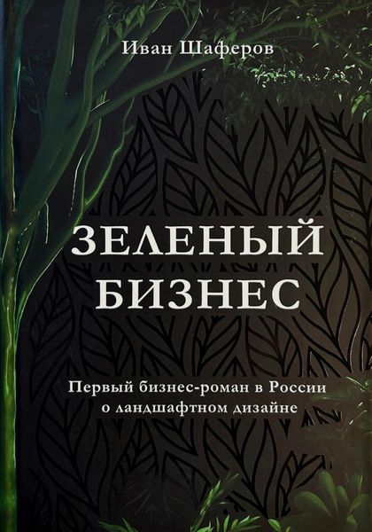 Обложка книги  «Зелёный бизнес»
